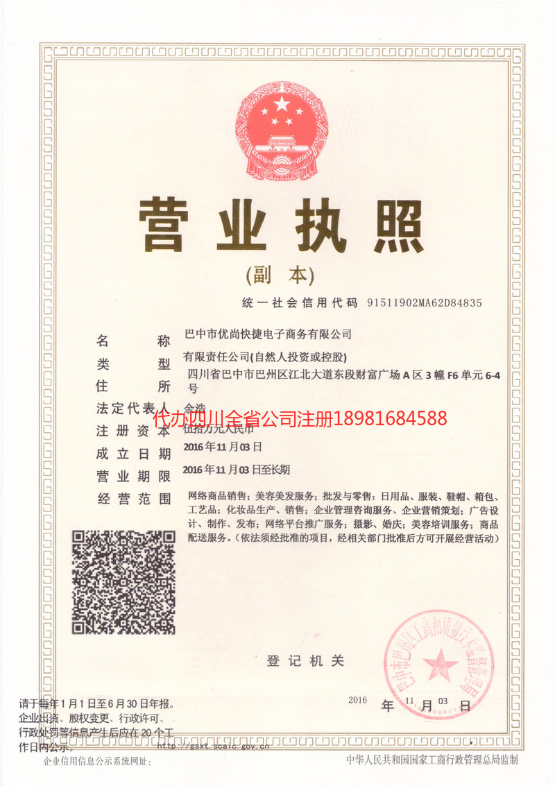 福清福清忧尚快捷电子商务有限公司