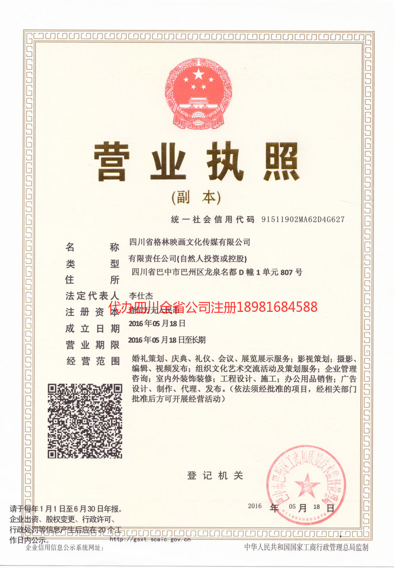 福清福清格林映画文化传媒有限公司